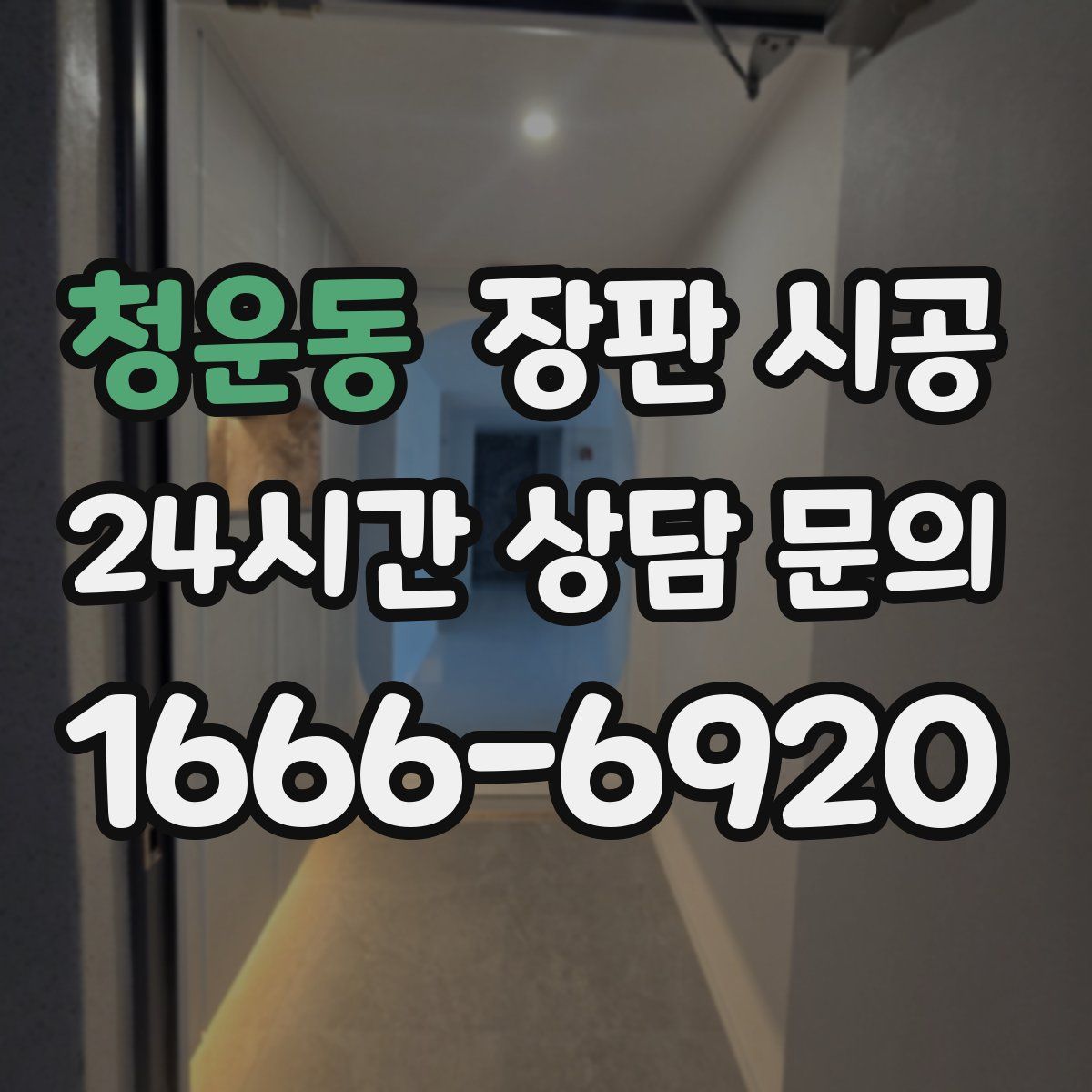 청운동 장판 시공