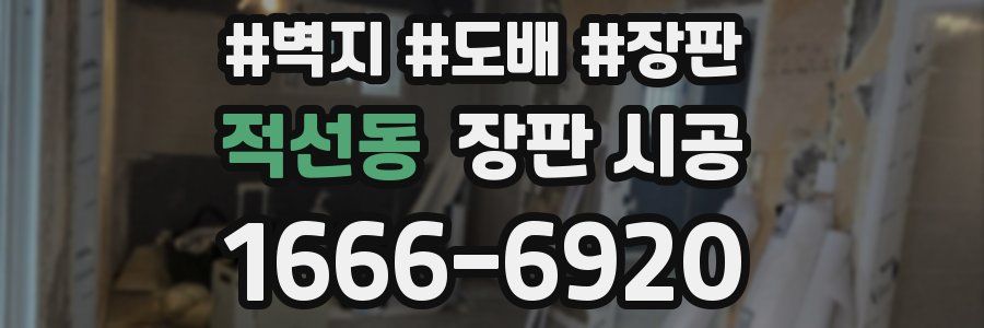 적선동 장판 시공