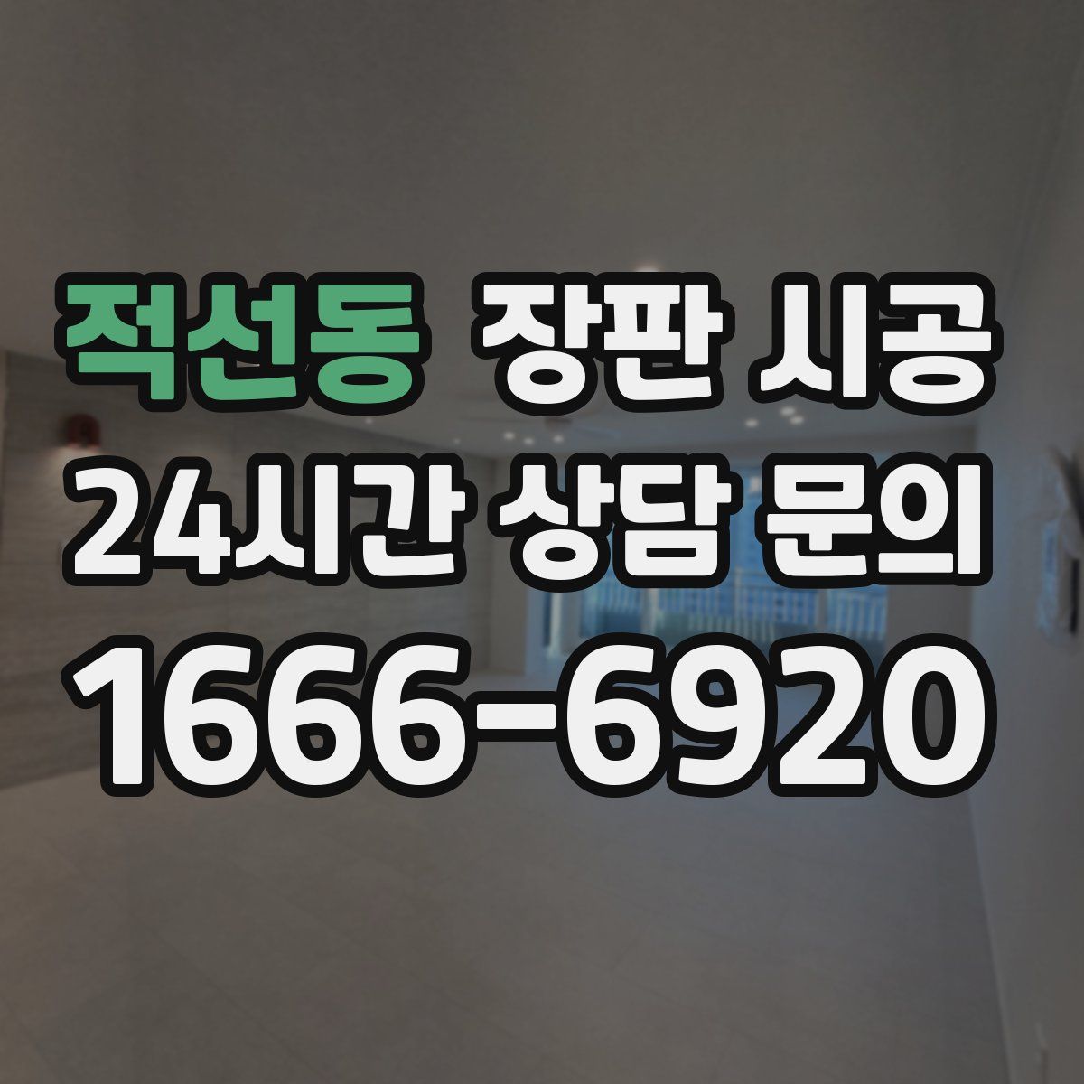 적선동 장판 시공