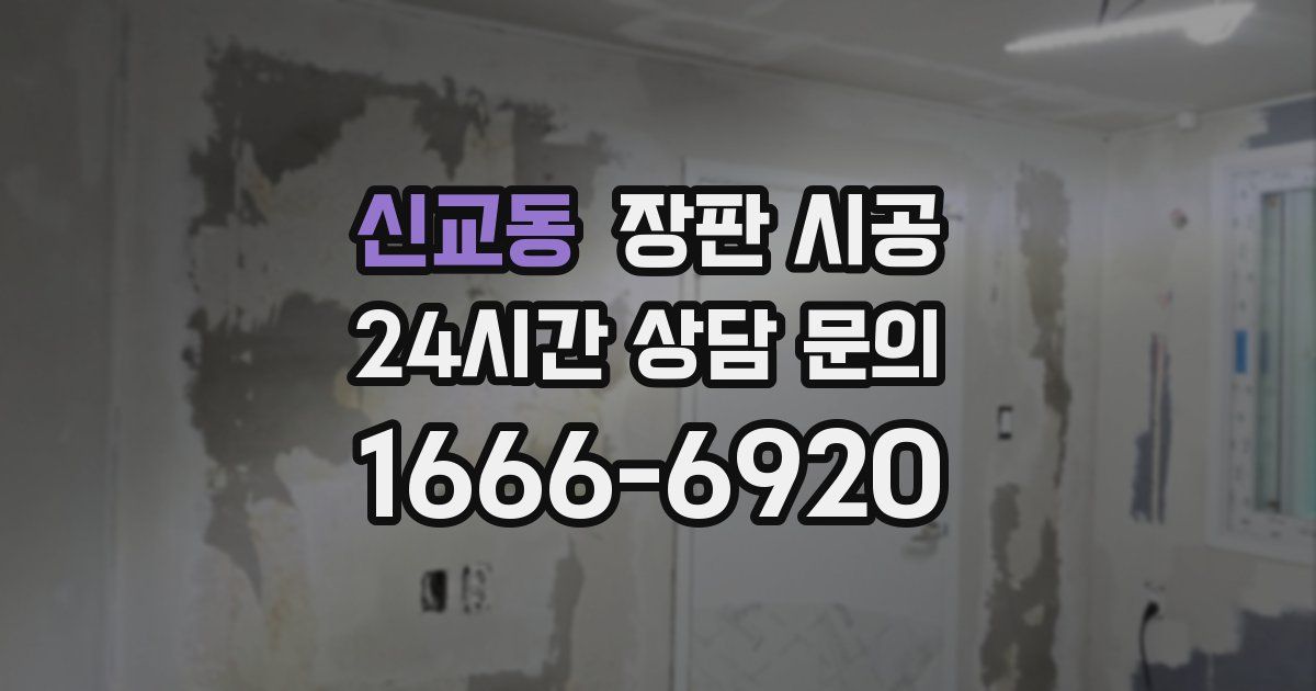 신교동 장판 시공