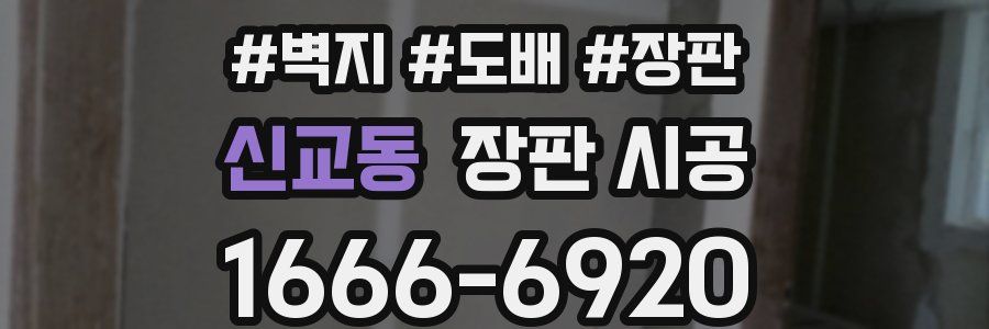 신교동 장판 시공