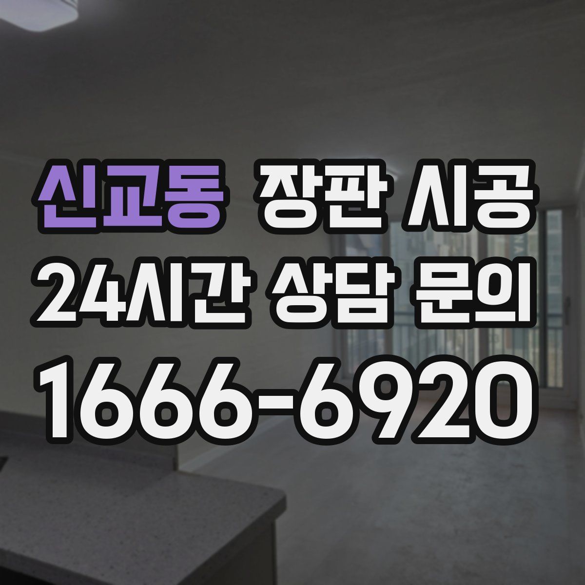 신교동 장판 시공