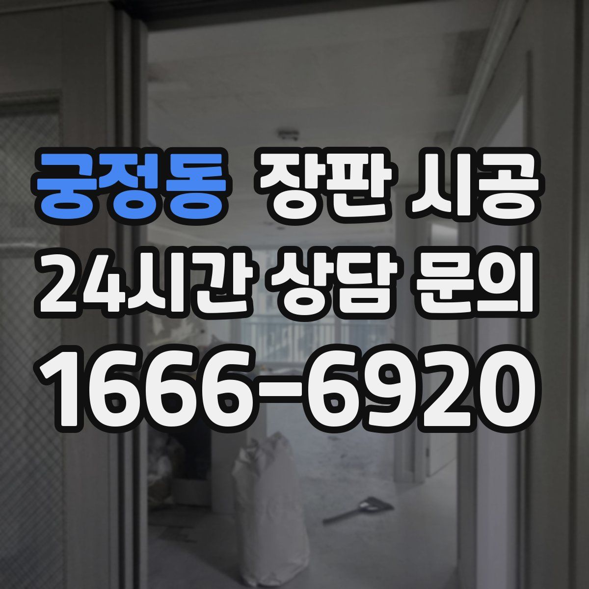 궁정동 장판 시공