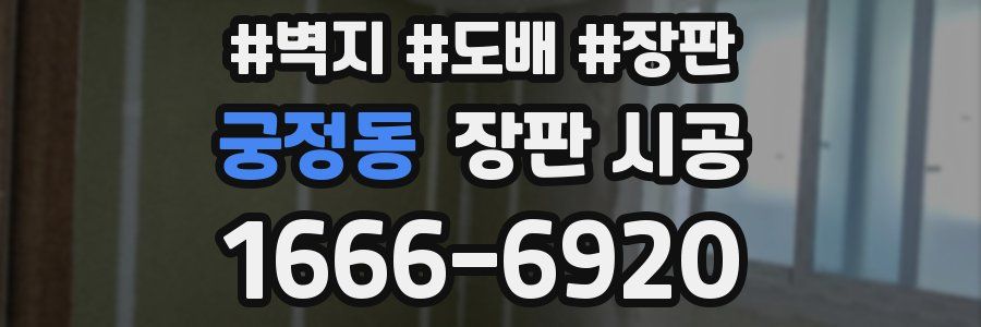 궁정동 장판 시공
