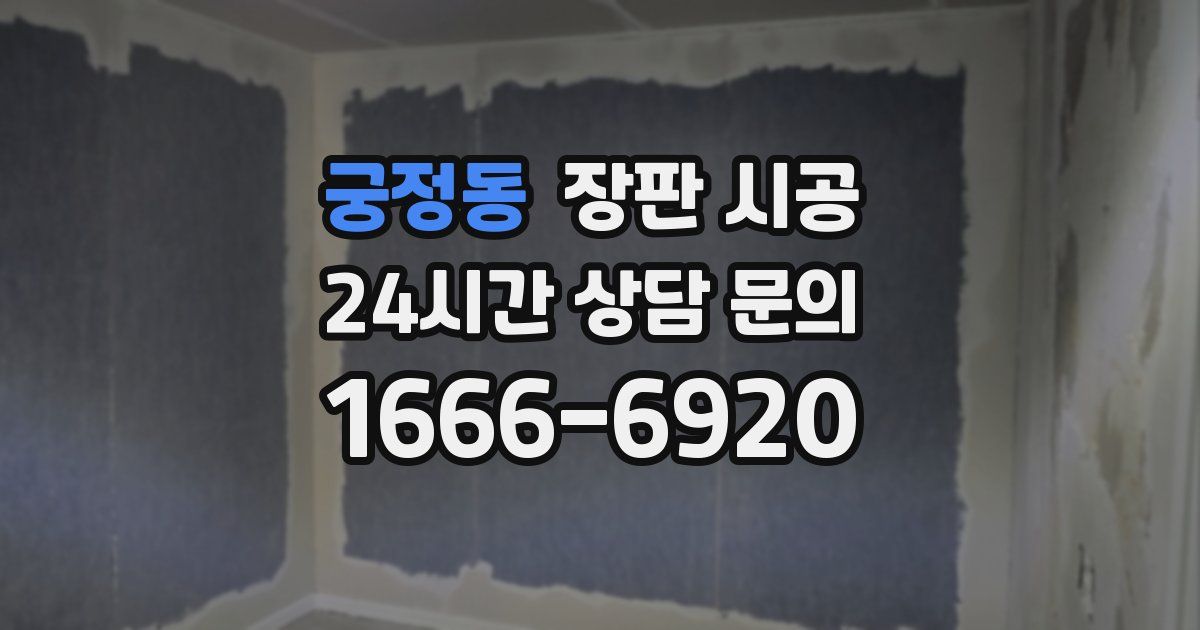 궁정동 장판 시공