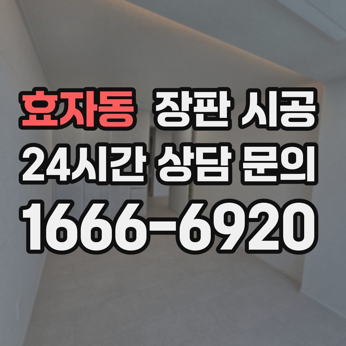 효자동 장판 시공