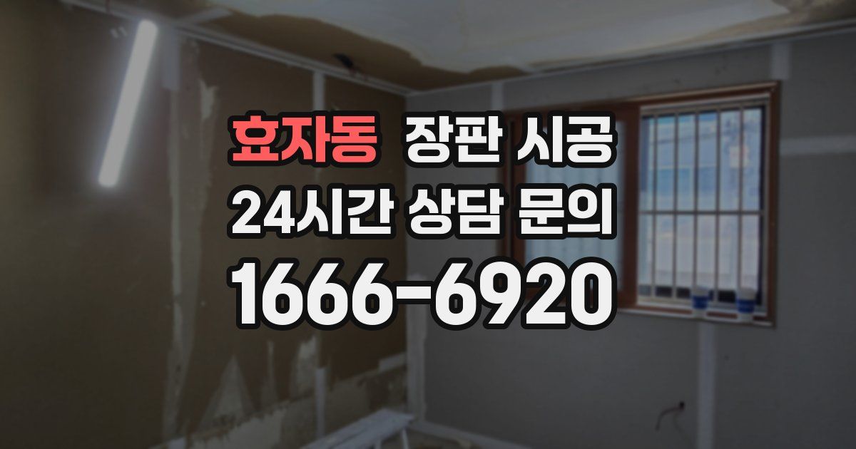 효자동 장판 시공