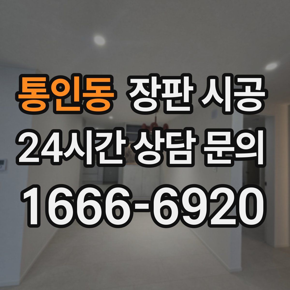 통인동 장판 시공
