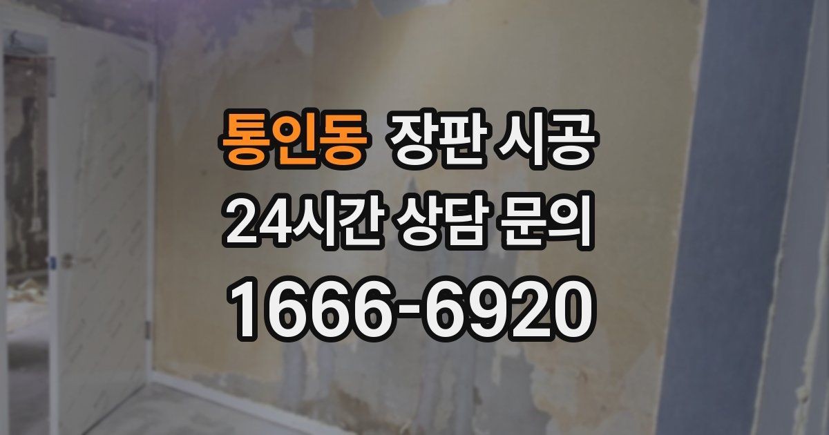 통인동 장판 시공