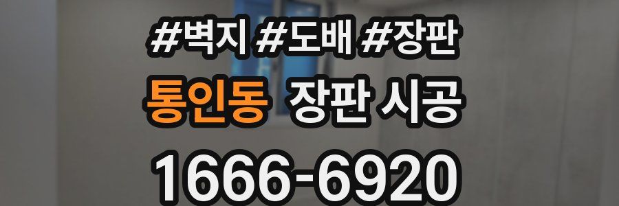 통인동 장판 시공