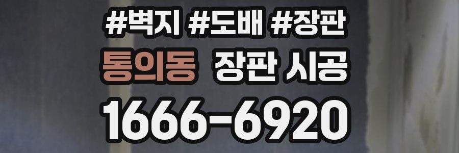 통의동 장판 시공