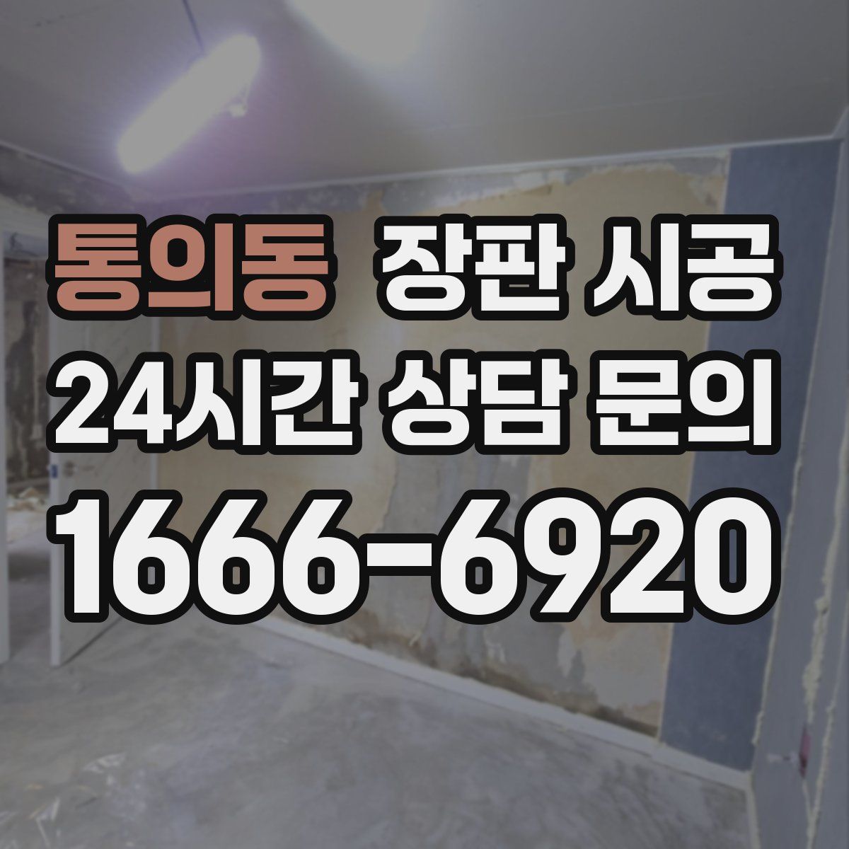 통의동 장판 시공