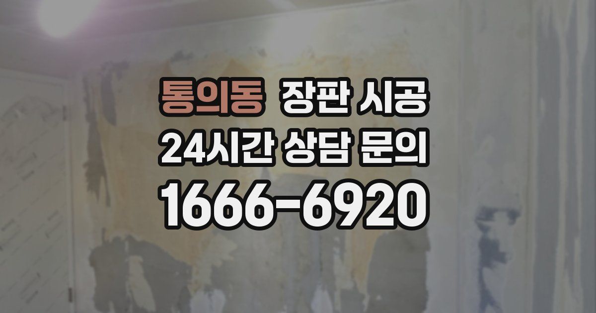 통의동 장판 시공