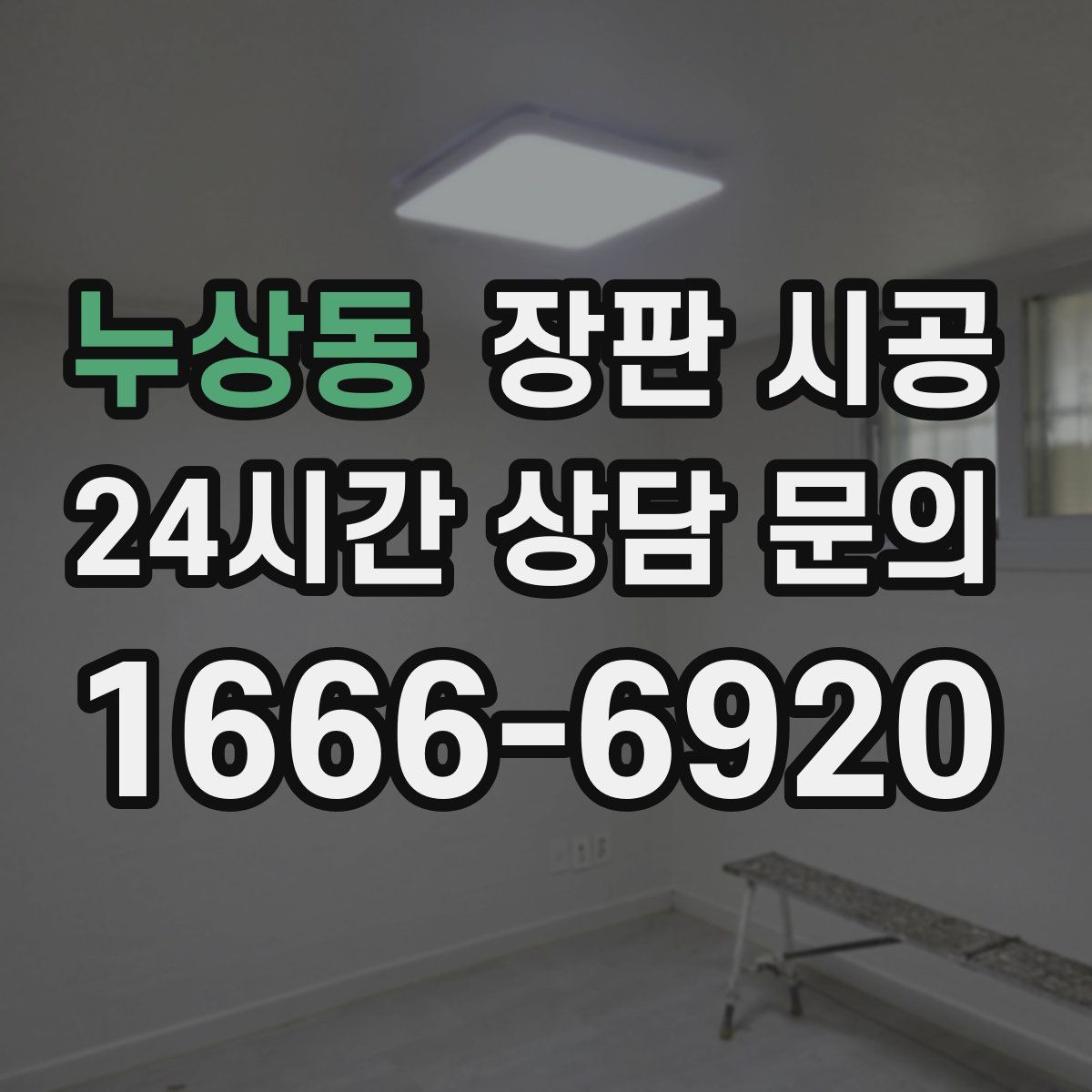 누상동 장판 시공