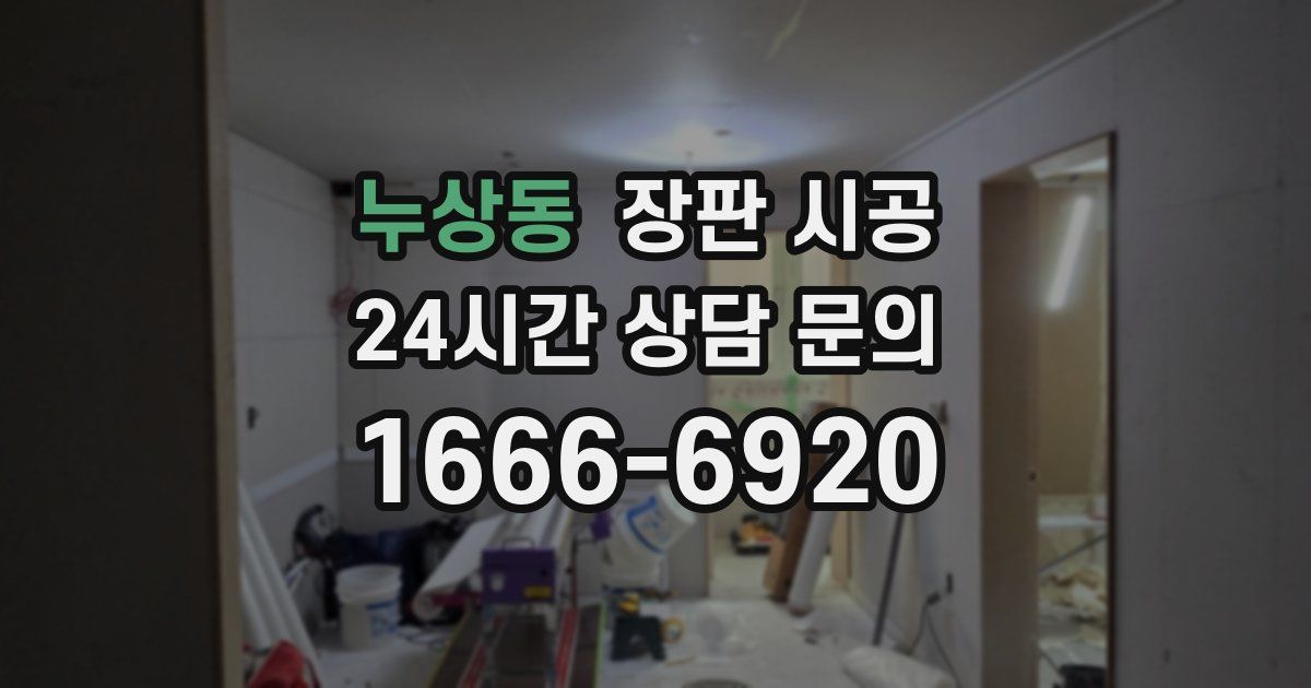 누상동 장판 시공