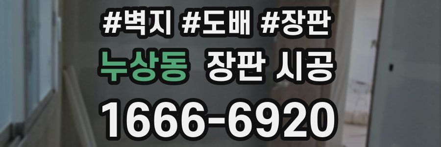 누상동 장판 시공