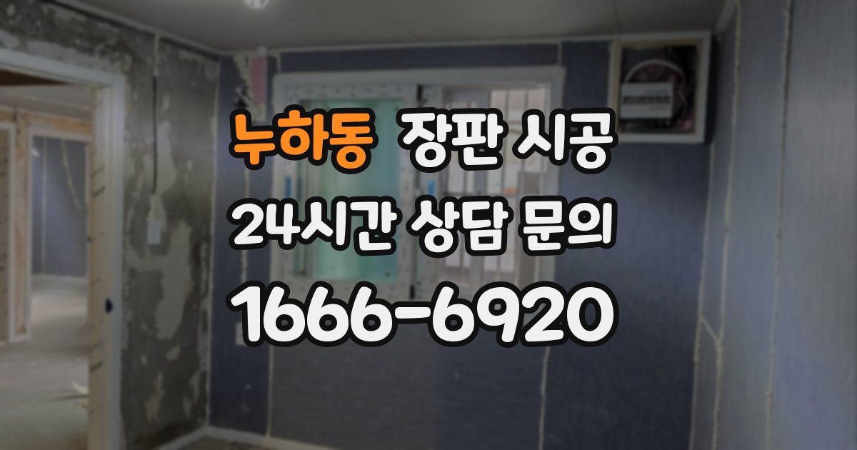 누하동 장판 시공