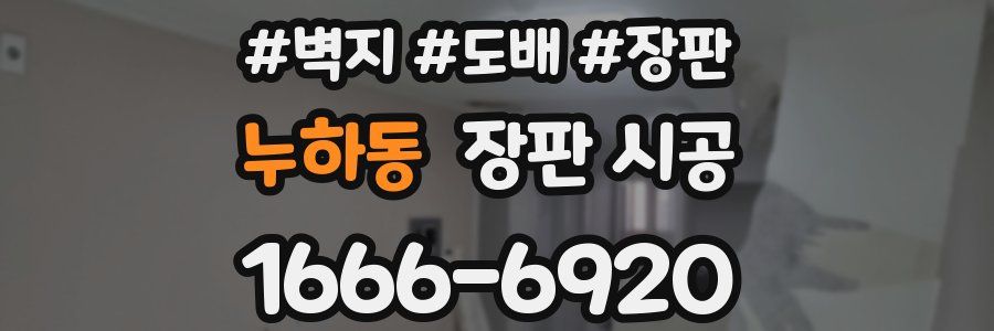 누하동 장판 시공