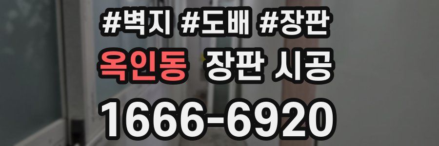 옥인동 장판 시공