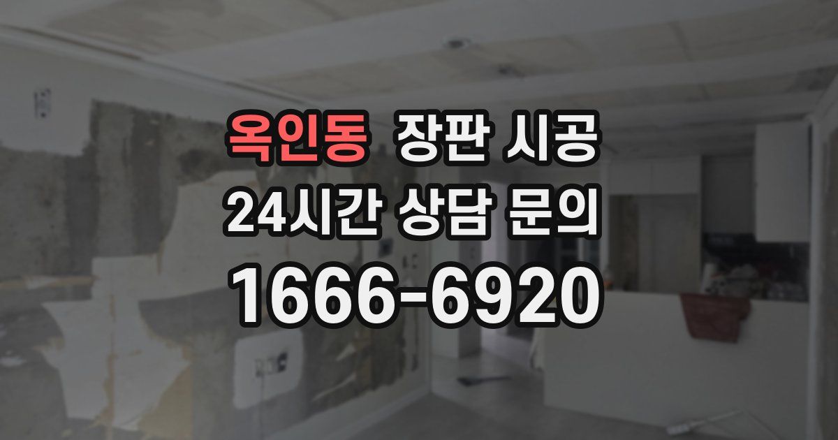 옥인동 장판 시공