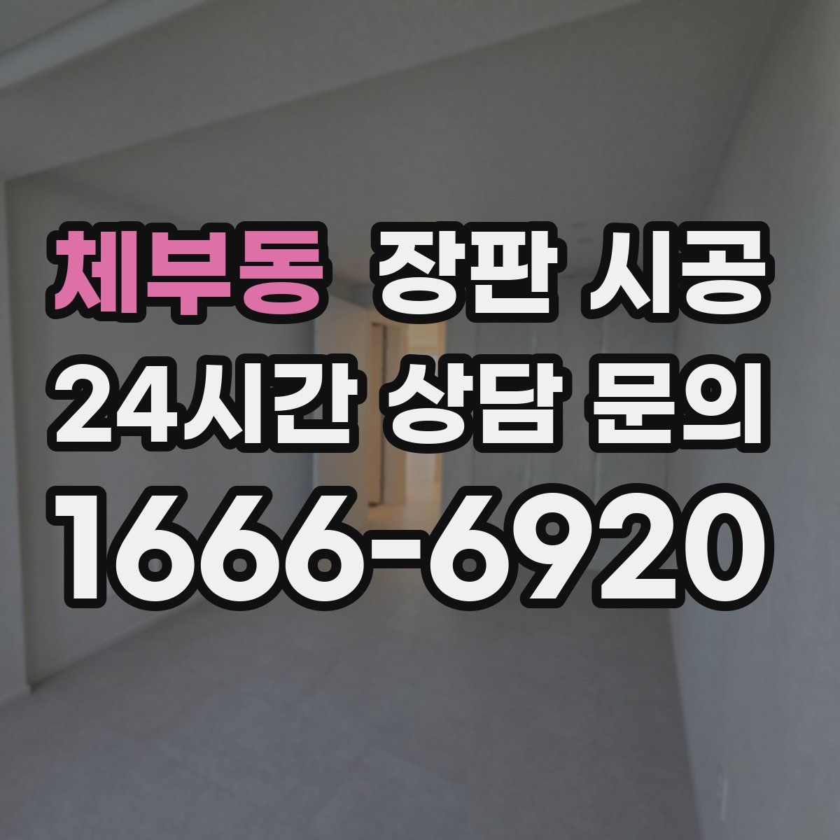 체부동 장판 시공