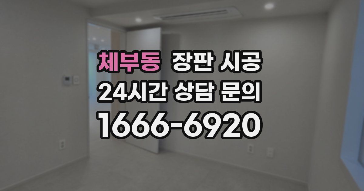 체부동 장판 시공