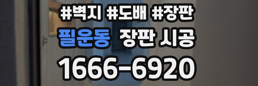 필운동 장판 시공