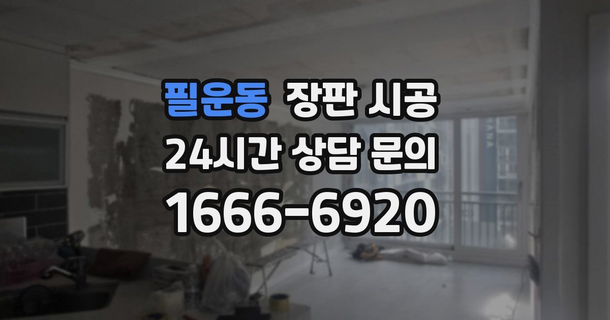 필운동 장판 시공