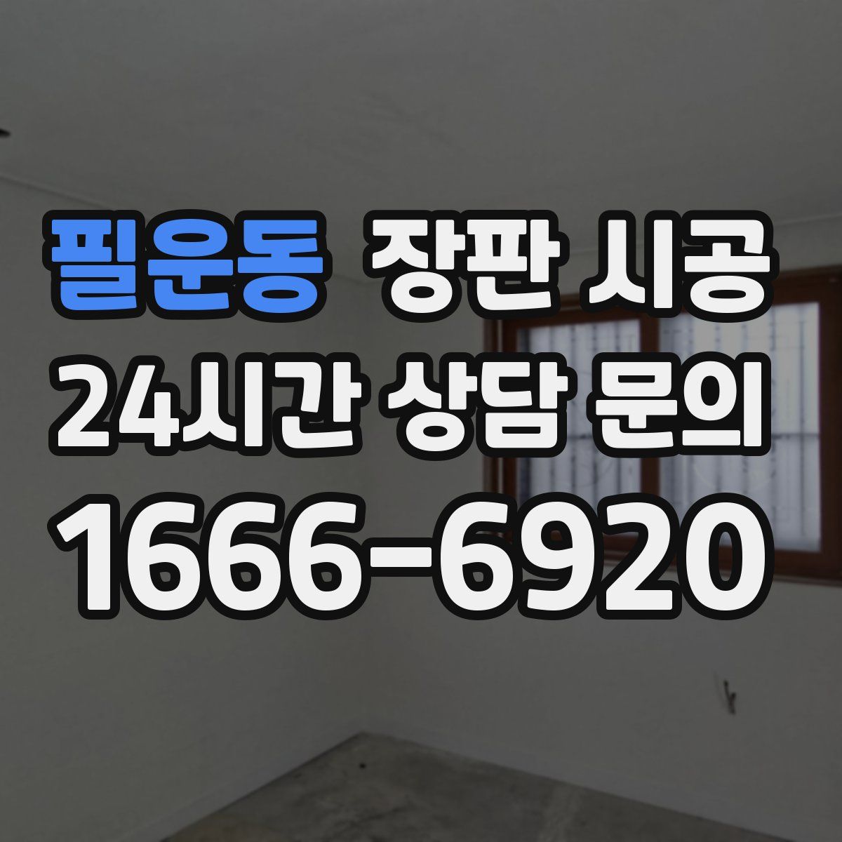 필운동 장판 시공