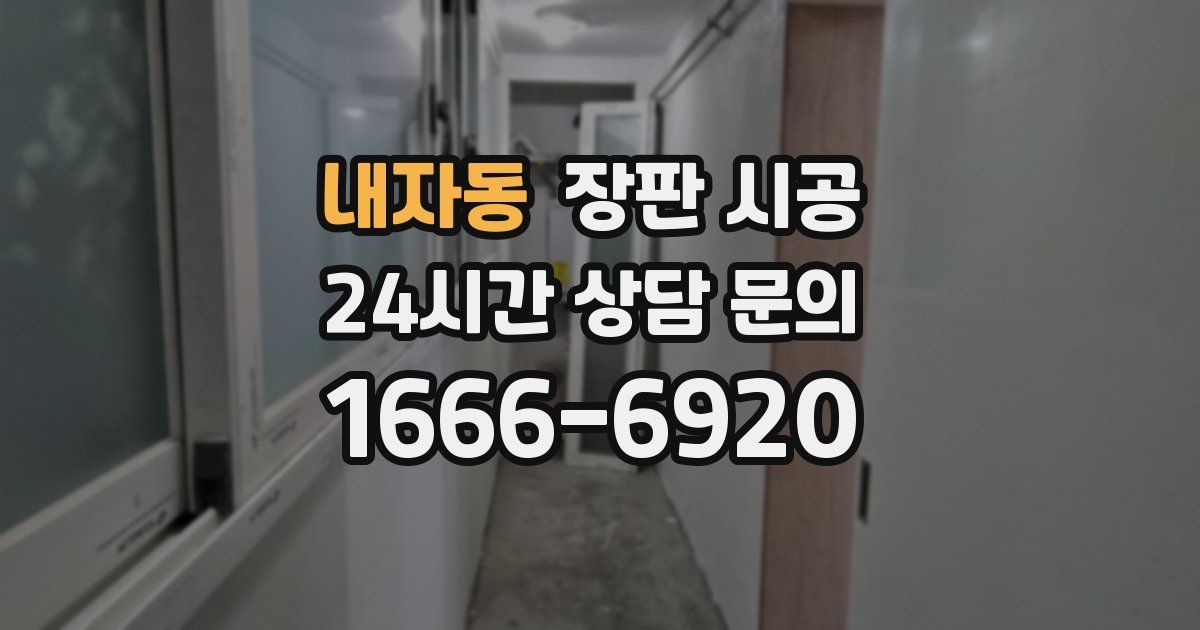 내자동 장판 시공