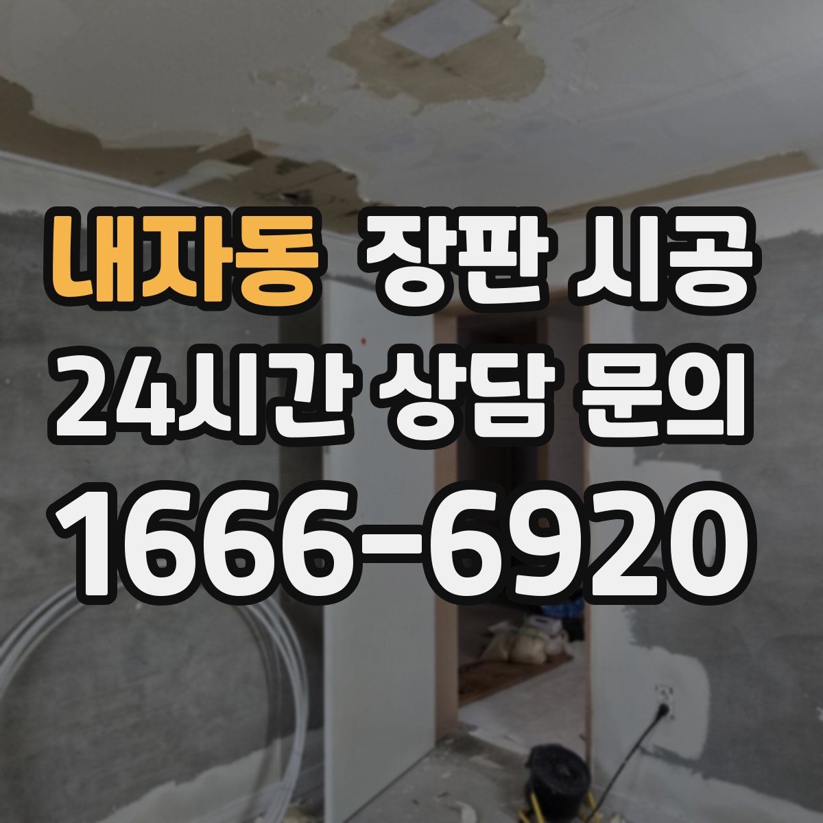 내자동 장판 시공
