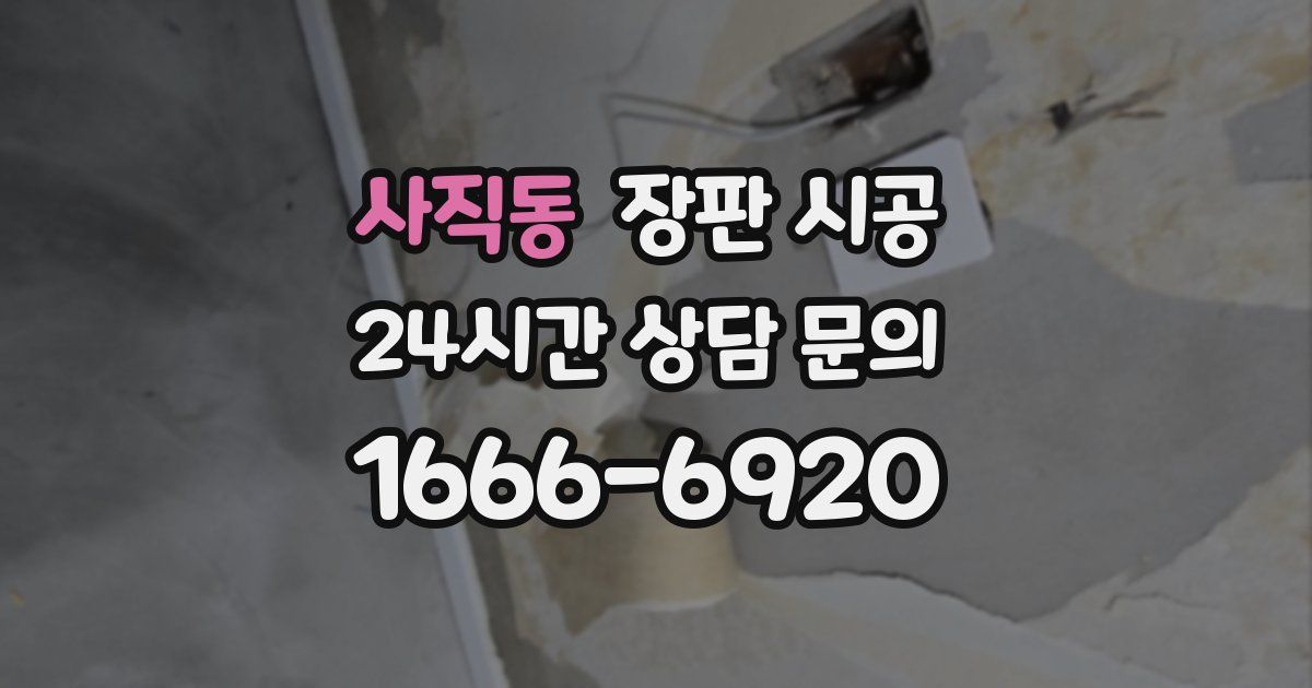 사직동 장판 시공