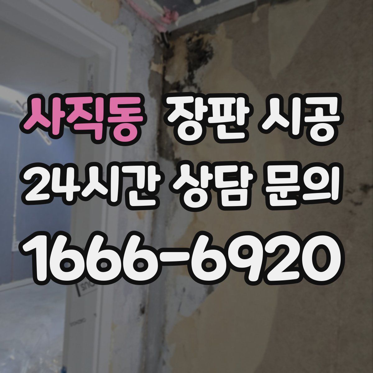 사직동 장판 시공
