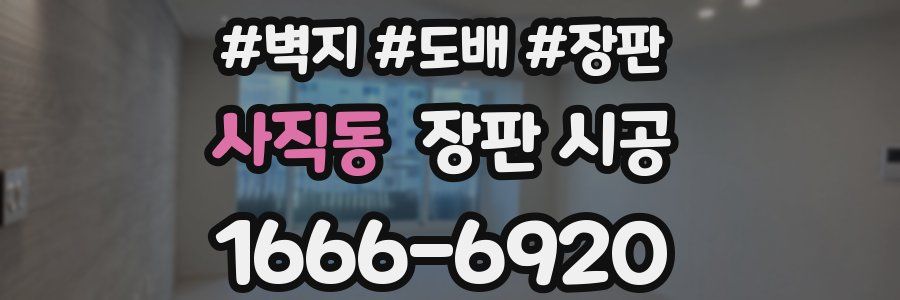 사직동 장판 시공