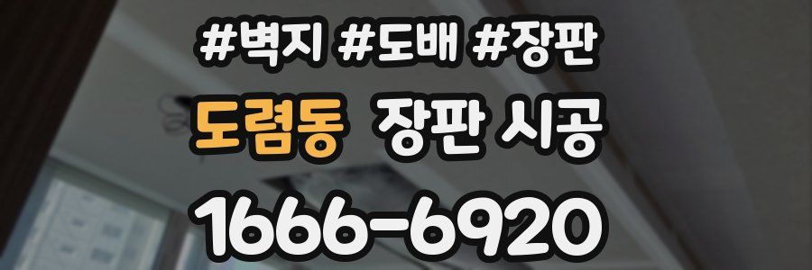 도렴동 장판 시공