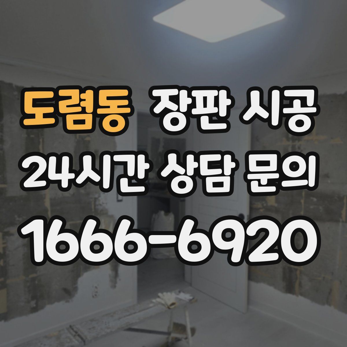 도렴동 장판 시공