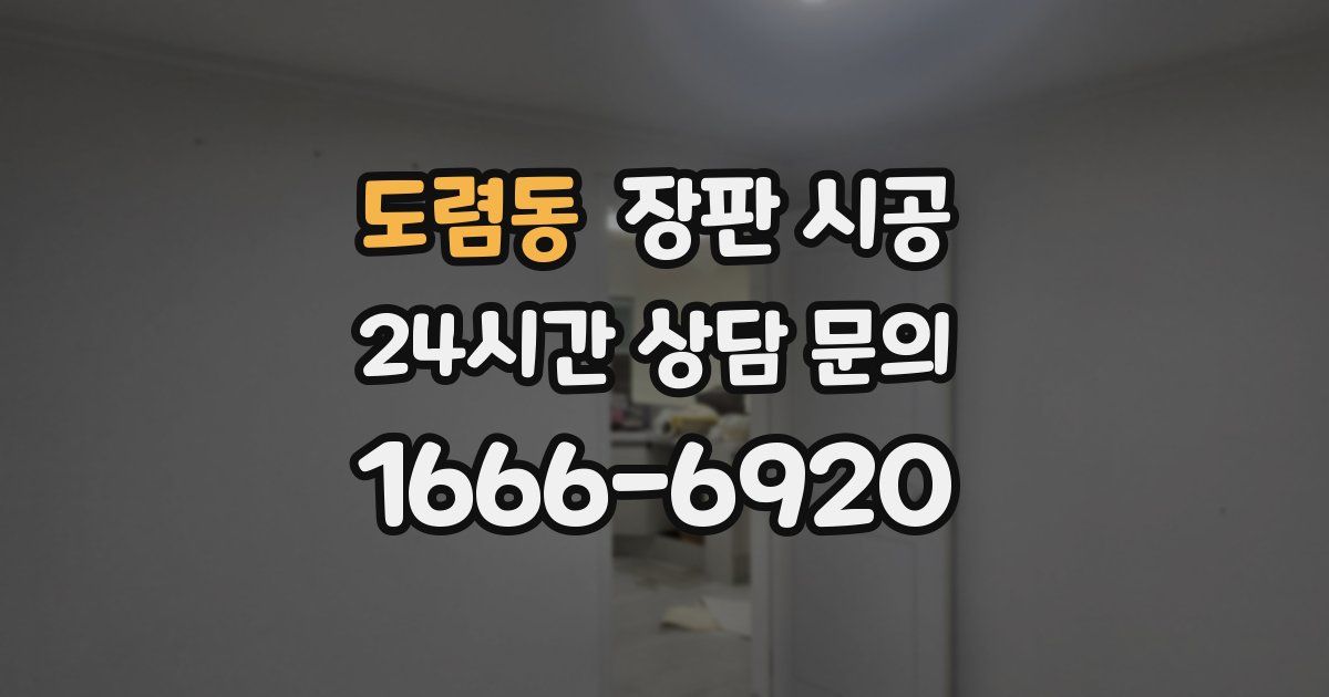 도렴동 장판 시공