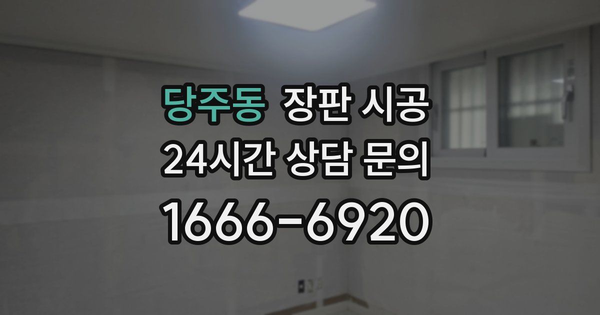 당주동 장판 시공