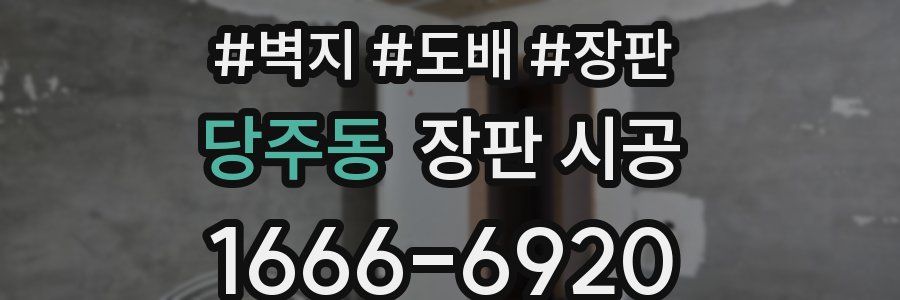당주동 장판 시공