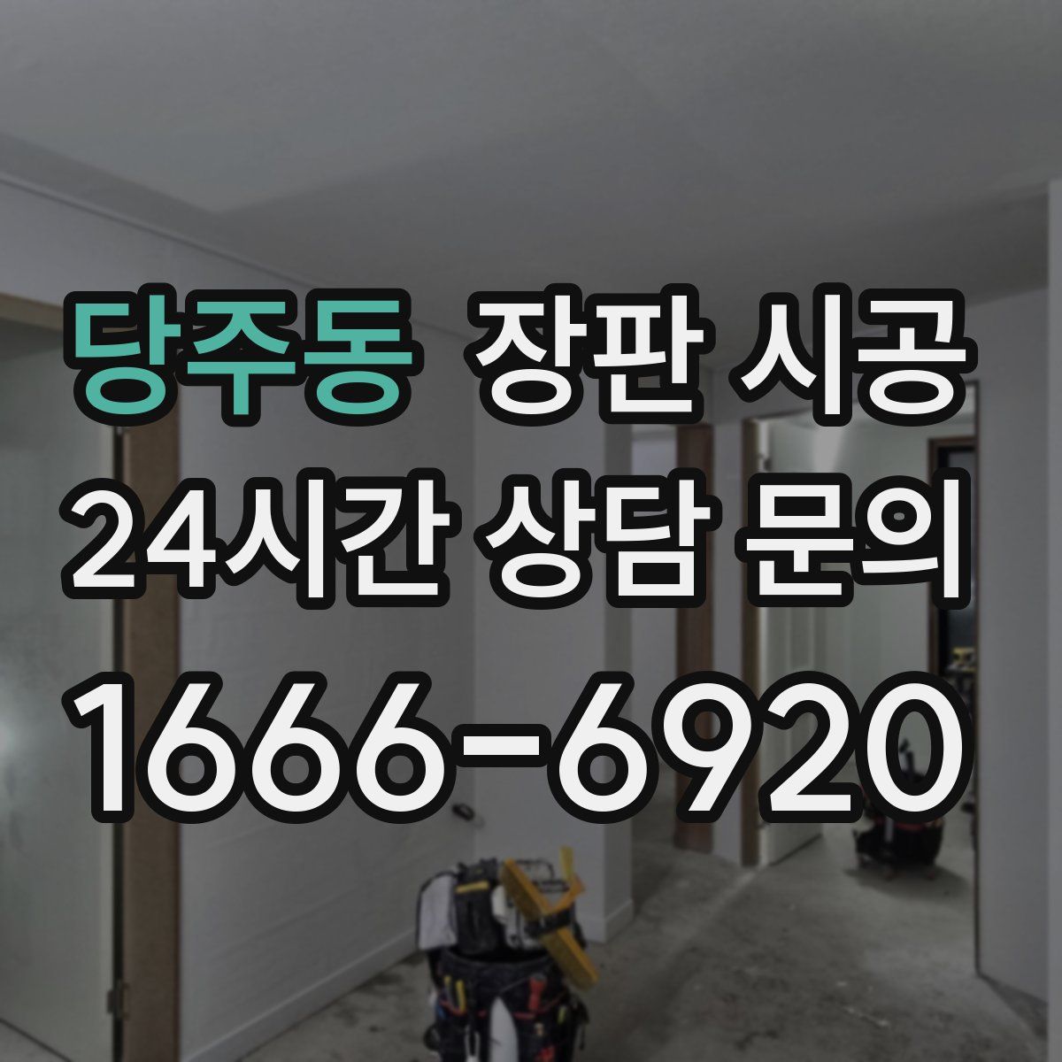 당주동 장판 시공