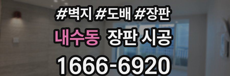 내수동 장판 시공