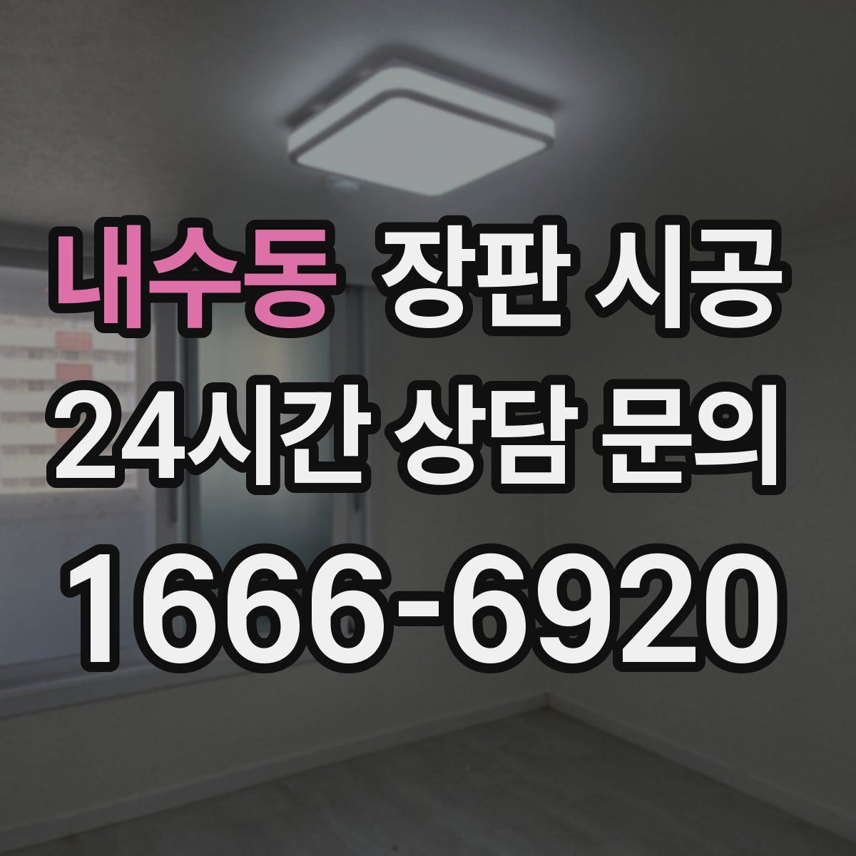 내수동 장판 시공