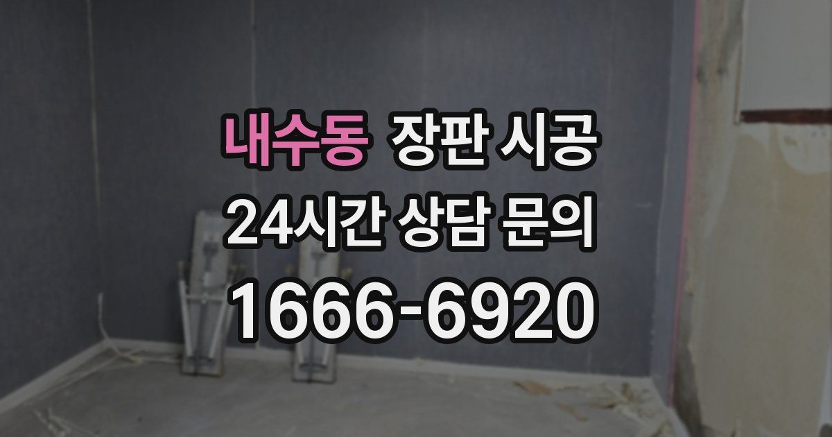 내수동 장판 시공