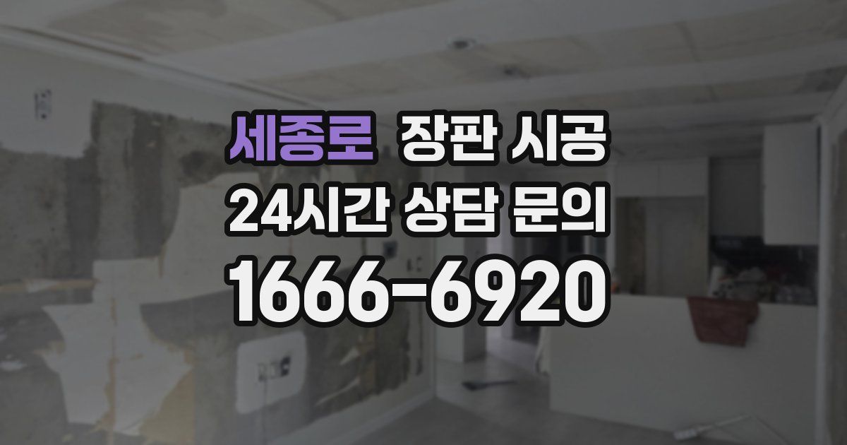 세종로 장판 시공