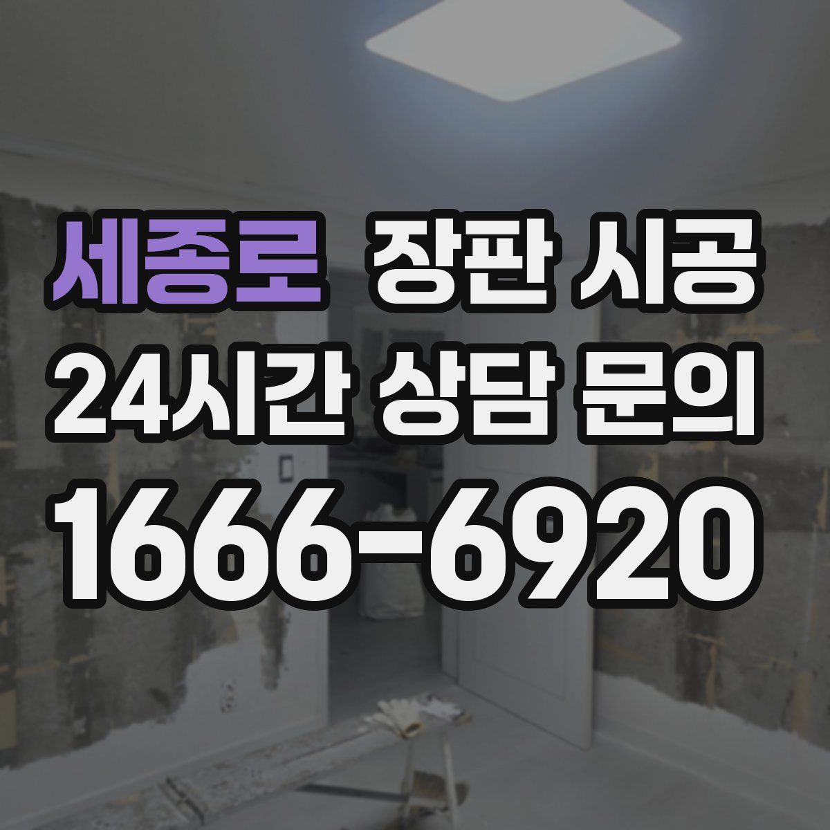 세종로 장판 시공