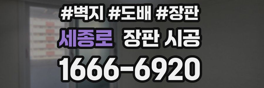 세종로 장판 시공