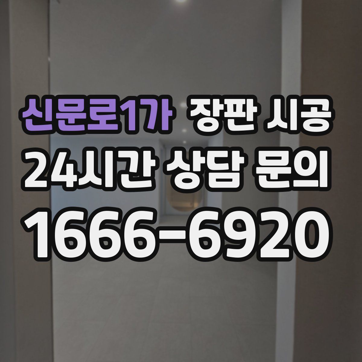 신문로1가 장판 시공