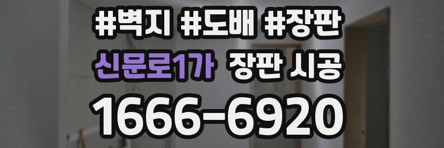 신문로1가 장판 시공