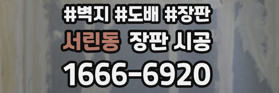 서린동 장판 시공