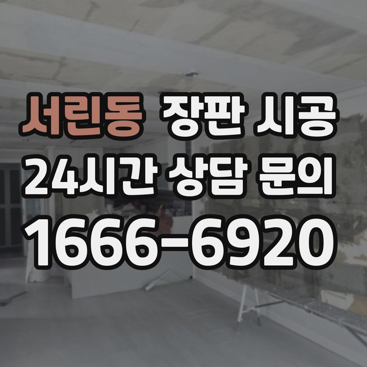 서린동 장판 시공